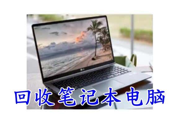 武侯区回收电脑